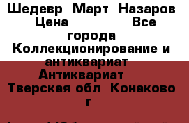 Шедевр “Март“ Назаров › Цена ­ 150 000 - Все города Коллекционирование и антиквариат » Антиквариат   . Тверская обл.,Конаково г.